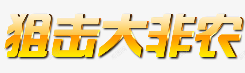 狙击大非农唯美金属色png免抠素材_新图网 https://ixintu.com 唯美 狙击 艺术字 金色 非农