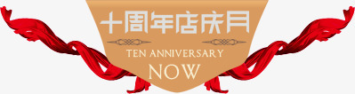 十周年店庆月活动装饰png免抠素材_新图网 https://ixintu.com 周年 活动 装饰