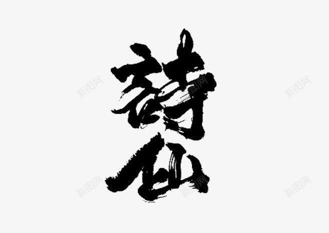 诗仙笔触艺术毛笔字png免抠素材_新图网 https://ixintu.com 毛笔字 笔触 艺术 诗仙