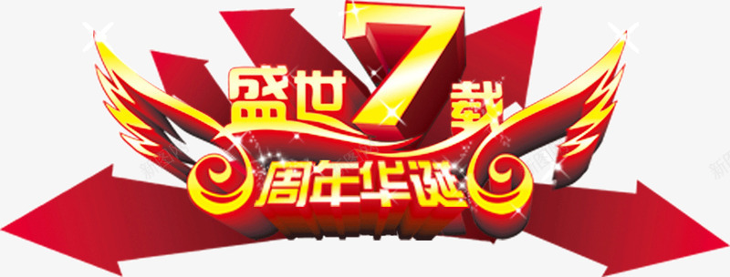 盛世7载周年华诞png免抠素材_新图网 https://ixintu.com 7周年 庆典 艺术字