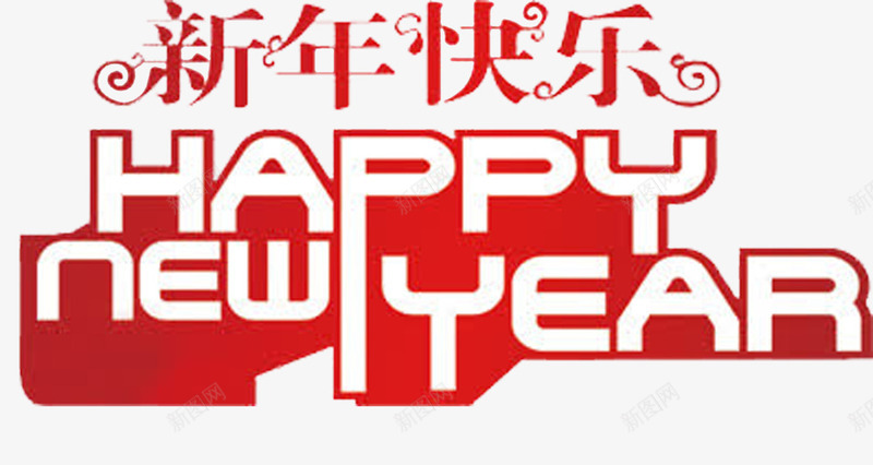 新年快乐png免抠素材_新图网 https://ixintu.com 亦相互 大年初一 左右邻居 或亲朋好友 登门拜年或相邀饮酒娱乐