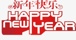 登门新年快乐高清图片