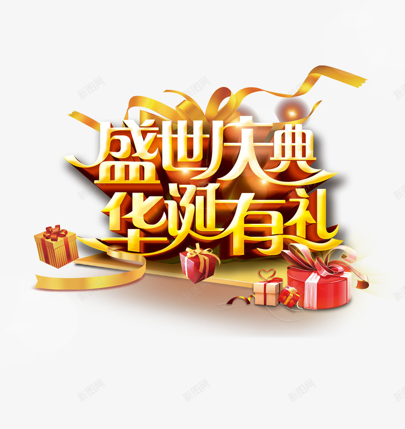 艺术字png免抠素材_新图网 https://ixintu.com 华诞有礼 周年庆 庆典 盛世庆典 艺术字