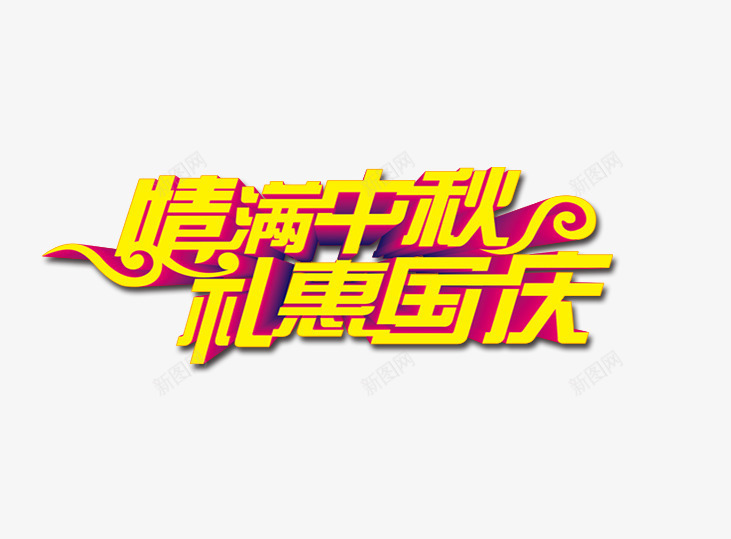 情满中秋礼惠国庆png免抠素材_新图网 https://ixintu.com 中秋促销 国庆促销 立体字 艺术字 金黄色