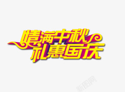 情满中秋礼惠国庆素材