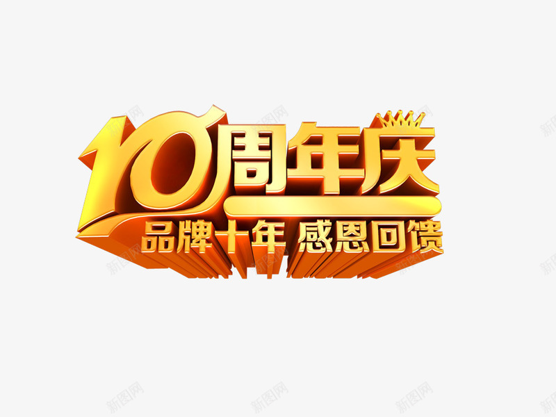 10周年庆典png免抠素材_新图网 https://ixintu.com 10周年庆典