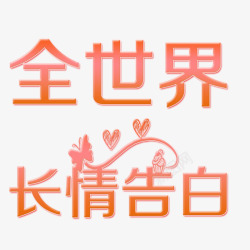 全世界长情告白素材