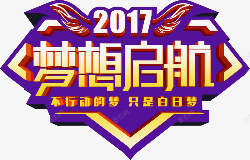 2017梦想起航标题png免抠素材_新图网 https://ixintu.com 2017梦想起航 png图形 手绘 标题 装饰 钻石图案