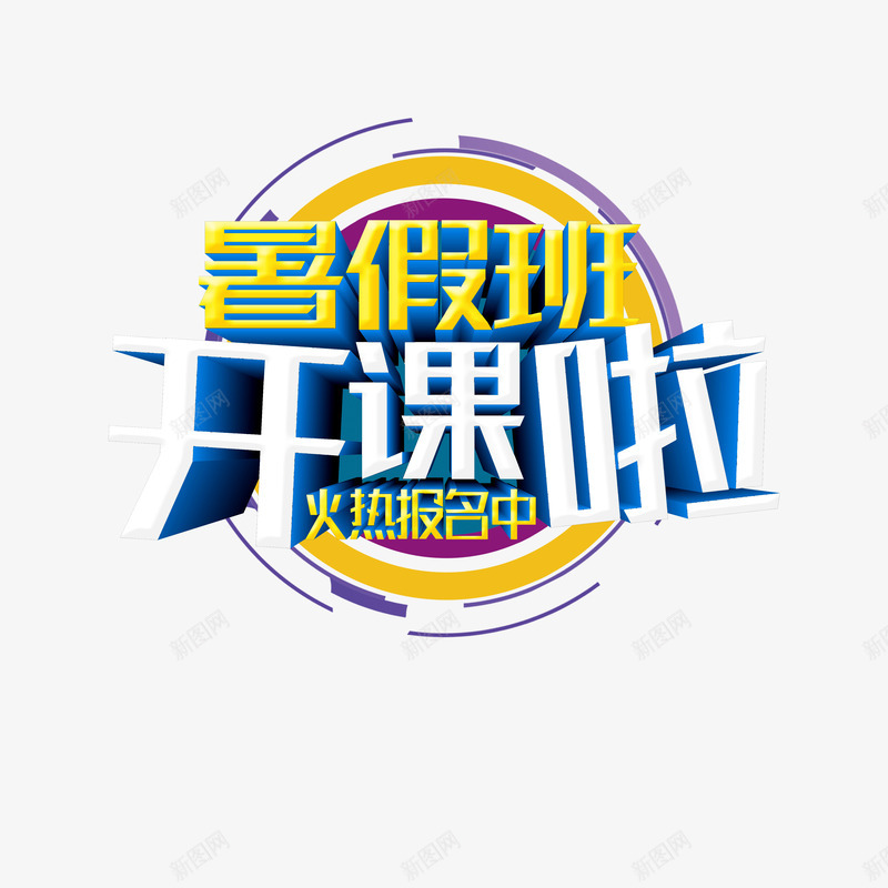 暑假班开课啦字体元素psd免抠素材_新图网 https://ixintu.com 字体元素 暑假班开课啦 艺术字 边框