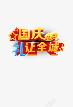 礼让全城国庆促销高清图片