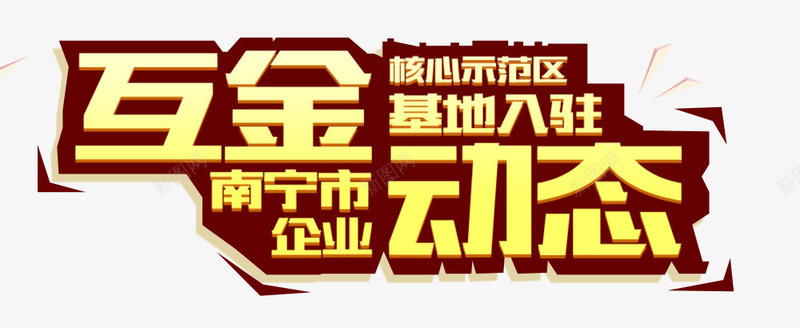 互金动态png免抠素材_新图网 https://ixintu.com 互金动态 企业 入住 南宁 基地