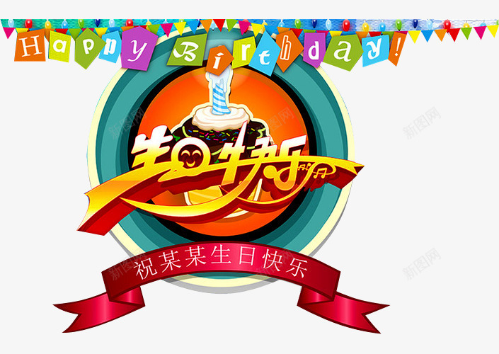 一周岁啦png免抠素材_新图网 https://ixintu.com birthday 一周岁 周岁之喜 弥月之喜 满月之喜 生日 生日快乐 生日礼物 生日祝福 生日素材 生日聚会 生日酒会 百天 蛋糕