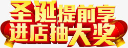 圣诞节抽奖文字高清图片