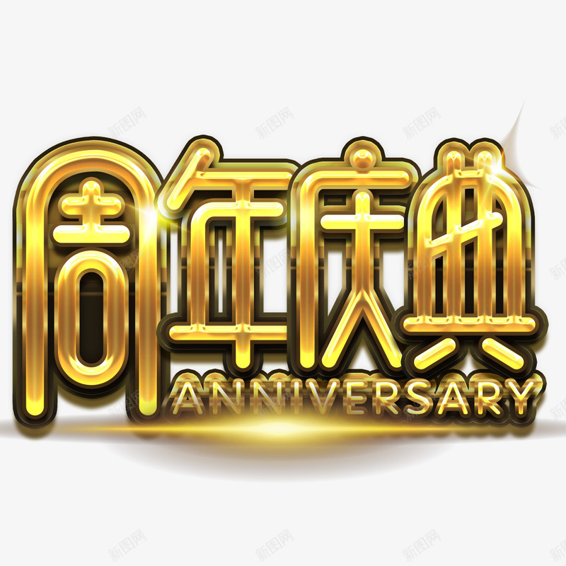 金色周年庆典png免抠素材_新图网 https://ixintu.com 30周年庆 华丽 周年庆典 烫金字体 美观 贵气 金色字体