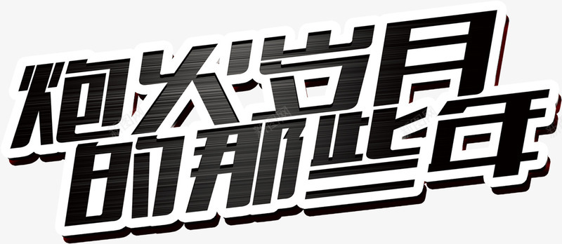 国庆字体png免抠素材_新图网 https://ixintu.com 国庆 字体 年代 怀旧 战争 抗战 海报 炮火 艺术字