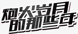 战争年代国庆字体高清图片