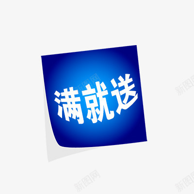 满就送png免抠素材_新图网 https://ixintu.com 折扣 新品 标签专辑 满送标签 热卖 爆款 秒杀