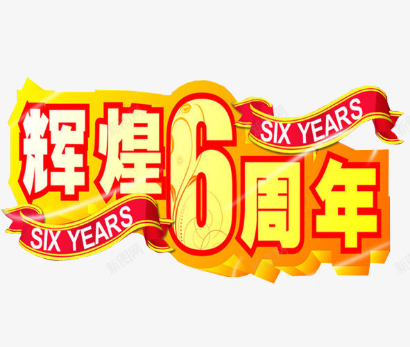 辉煌6周年png免抠素材_新图网 https://ixintu.com 免抠素材 再创辉煌 海报素材 艺术字 辉煌