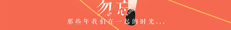 毕业了骚年勿忘那些年我们在一起的时光psd免抠素材_新图网 https://ixintu.com 我们在一起的时光 毕业了 那些年 骚年勿忘