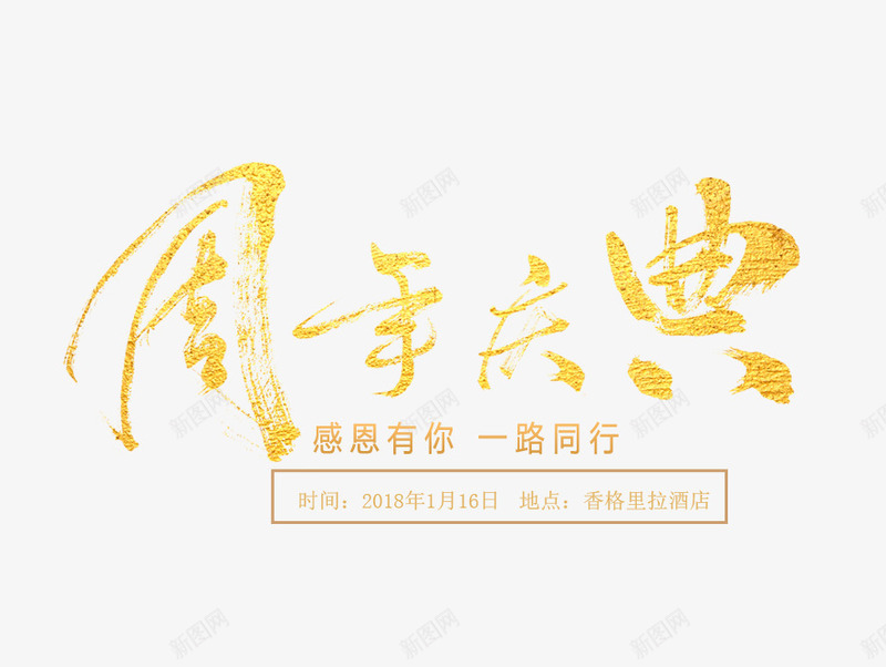 周年庆典png免抠素材_新图网 https://ixintu.com 周年庆典 节日 节日素材 金色的周年庆典字 黄色艺术字