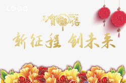 新征程大未来新春晚会高清图片