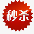 淘宝卖家标签秒杀图标png_新图网 https://ixintu.com 淘宝价格标签 淘宝促销图标 淘宝动态图标 淘宝商品标签 淘宝图标 淘宝活动图标