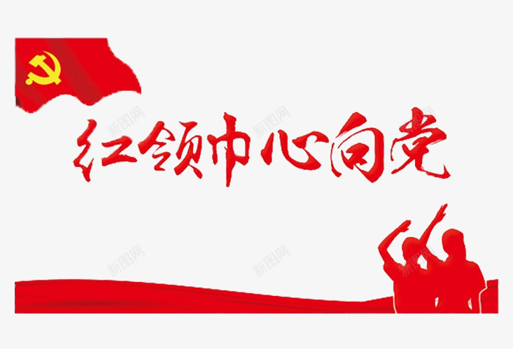 红领巾心向党png免抠素材_新图网 https://ixintu.com 国旗 红色 背景装饰 艺术字