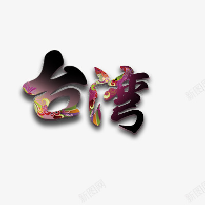 台湾png免抠素材_新图网 https://ixintu.com 彩色 旅游胜地 艺术字体