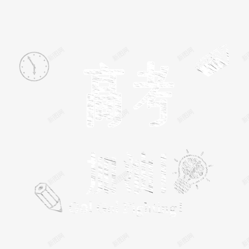 高考加油粉笔字艺术字png免抠素材_新图网 https://ixintu.com 加油图 艺术字高考加油 高考加油 高考加油粉笔字 高考加油艺术字