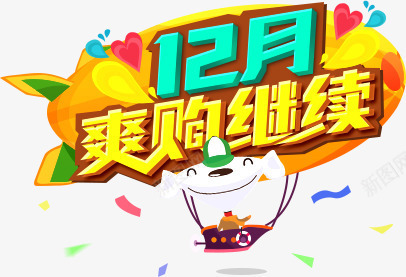 12月爽购继续标签卡通png免抠素材_新图网 https://ixintu.com 12月 卡通 标签 继续