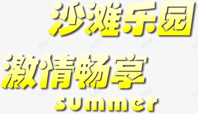 沙滩乐园激情畅享png免抠素材_新图网 https://ixintu.com 乐园 沙滩 激情 畅享