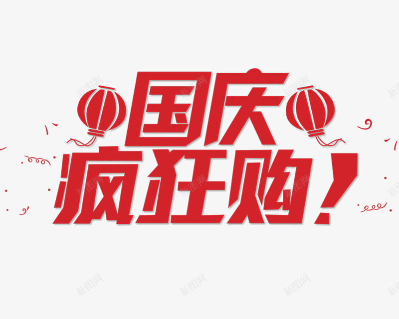 国庆疯狂购psd免抠素材_新图网 https://ixintu.com 国庆疯狂购 红色 艺术字 节日元素