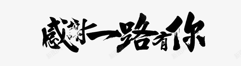 感谢一路有你艺术字png免抠素材_新图网 https://ixintu.com 感谢一路有你 毛笔字 艺术字 黑色