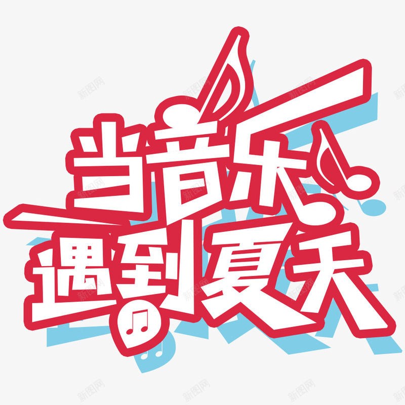 夏季狂欢png免抠素材_新图网 https://ixintu.com 中文 夏天 文字 汉字 狂欢 艺术字 音乐 音乐符号