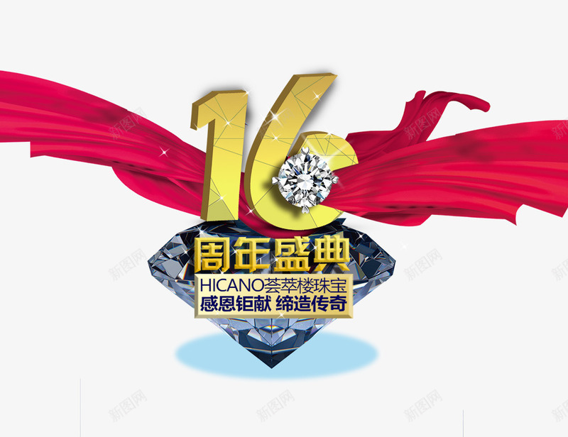 16周年庆典png免抠素材_新图网 https://ixintu.com 16周年庆典 周年庆 红色飘带 艺术字