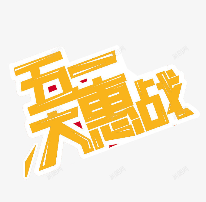 五一大惠战艺术字png免抠素材_新图网 https://ixintu.com 五一大惠战艺术字 劳动节元素 卡通