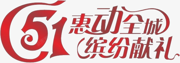 惠动全城缤纷献礼红色字体png免抠素材_新图网 https://ixintu.com 全城 字体 献礼 红色 缤纷