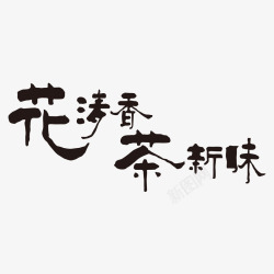 花清香茶新味茶高清图片