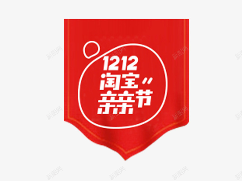 1212淘宝亲亲节海报psd免抠素材_新图网 https://ixintu.com 1212 亲亲节 促销标签 海报 海报素材