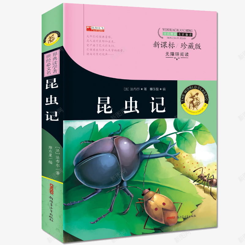 昆虫记儿童百科书png免抠素材_新图网 https://ixintu.com 产品实物图 儿童书 昆虫记 百科全书 课外读物