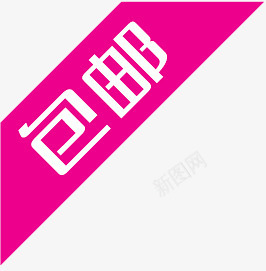 包邮专辑png免抠素材_新图网 https://ixintu.com 包邮标签 玫红色包邮