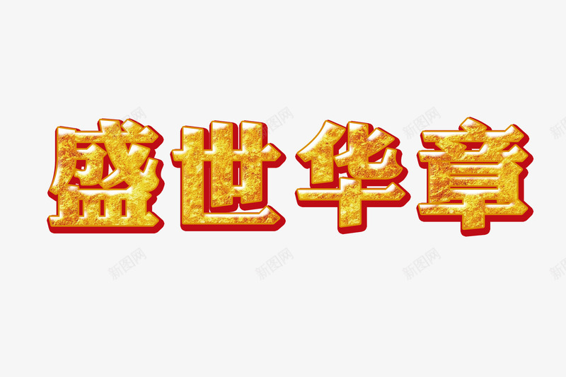 盛世华章png免抠素材_新图网 https://ixintu.com 浮雕 盛世华章 金碧辉煌 金黄