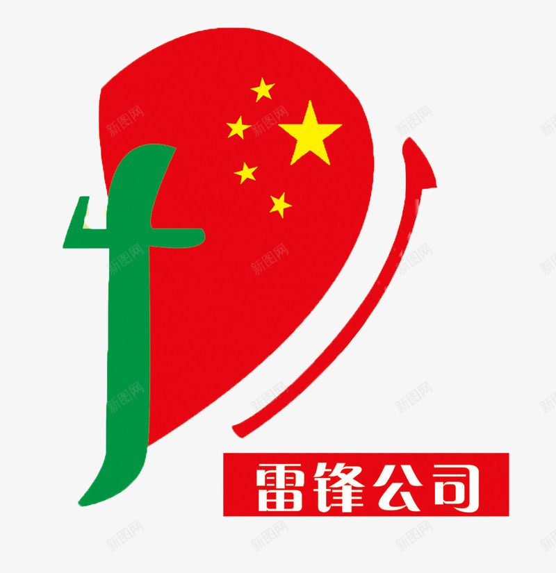 雷锋公司图标png_新图网 https://ixintu.com 公司 可爱图标 国旗 雷锋