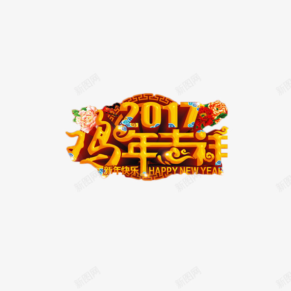 2017鸡年吉祥艺术字元素png免抠素材_新图网 https://ixintu.com 2017 喜庆 艺术字 金色 鸡年