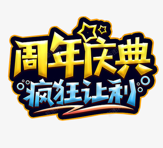 周年庆典png免抠素材_新图网 https://ixintu.com 18周年庆 免抠 免抠素材 周年庆 庆典 海报 海报素材