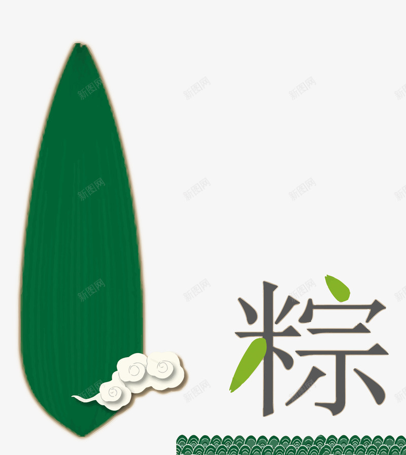 粽子叶png免抠素材_新图网 https://ixintu.com PNG PNG免费下载 PNG图片 粽叶 粽子 艺术字