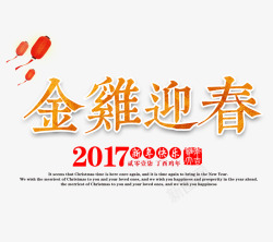 金鸡迎春2017新春快乐素材