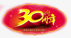 30周年吊牌装饰素材