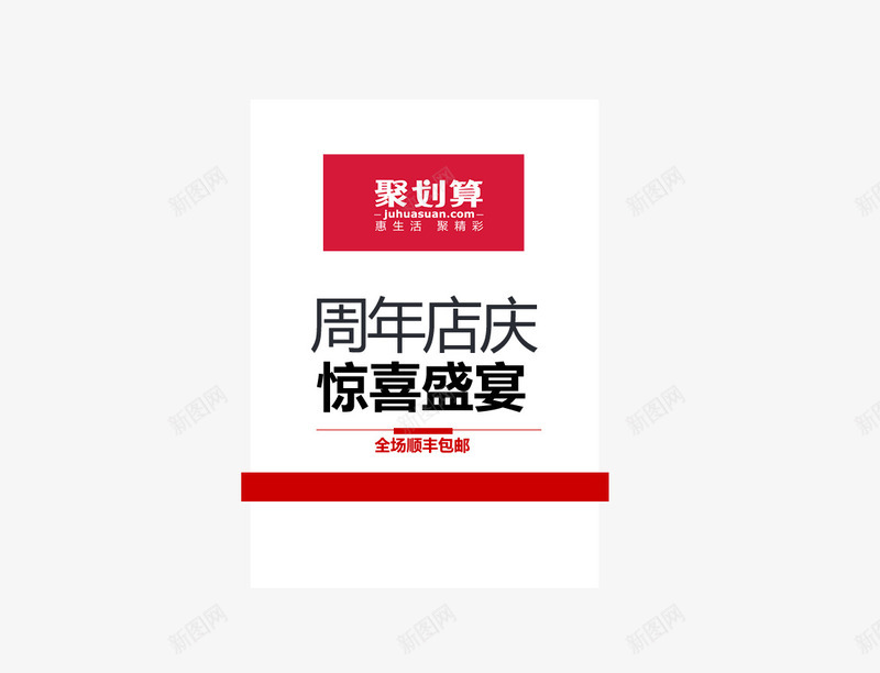 周年店庆psd免抠素材_新图网 https://ixintu.com 周年店庆 文字排版 海报