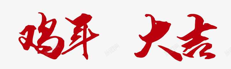 鸡年大吉艺术字png免抠素材_新图网 https://ixintu.com 吉祥 大吉 毛笔字 红色 鸡年